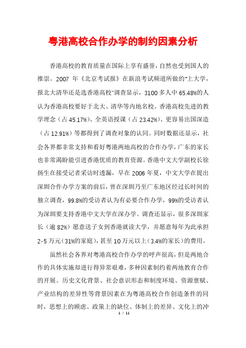 粤港高校合作办学的制约因素分析