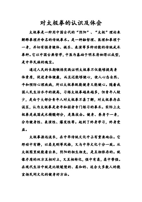 对太极拳的认识及体会
