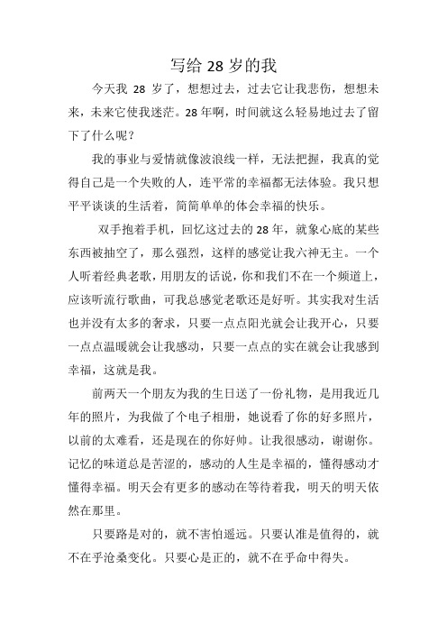 写给28岁的我