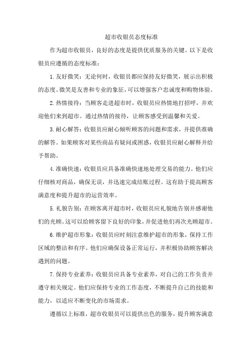 超市收银员态度标准