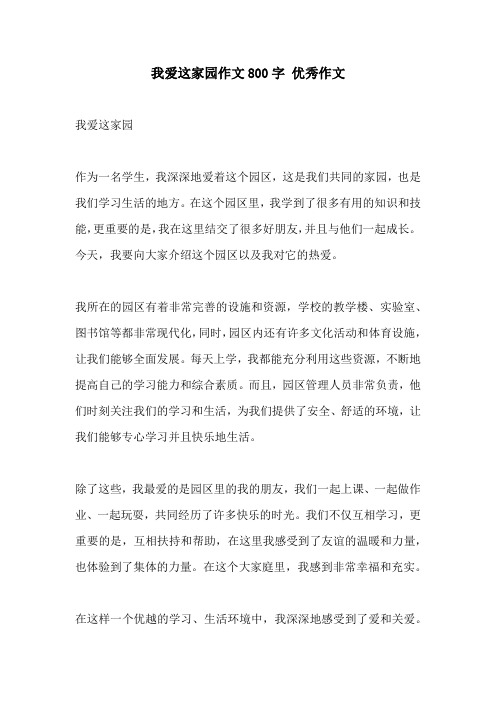 我爱这家园作文800字 优秀作文