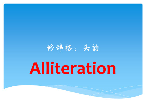 高三英语一轮复习作文专题---修辞格讲座5头韵课件(共24张)