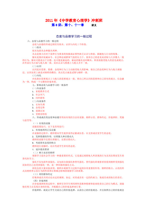 2011年《中学教育心理学》冲刺班第8讲：第十、十一章 — 课件讲义(多智职业教育在线)