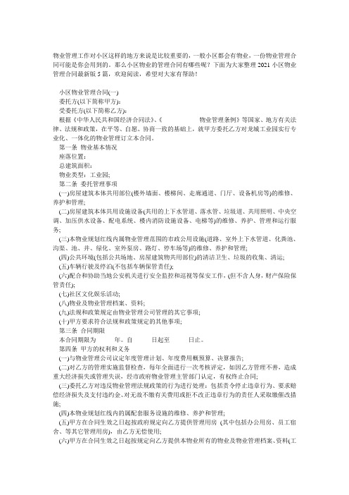 2021小区物业管理合同最新版