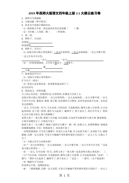 四年级上语文一课一练火烧云_西师大版-精选教育文档