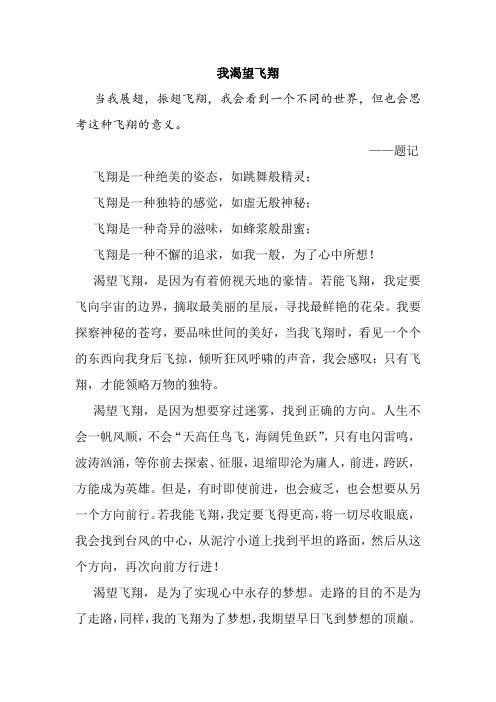 初中优秀作文：我渴望飞翔