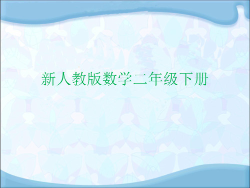 新人教版二年级数学下册千克和克说课课件ppt