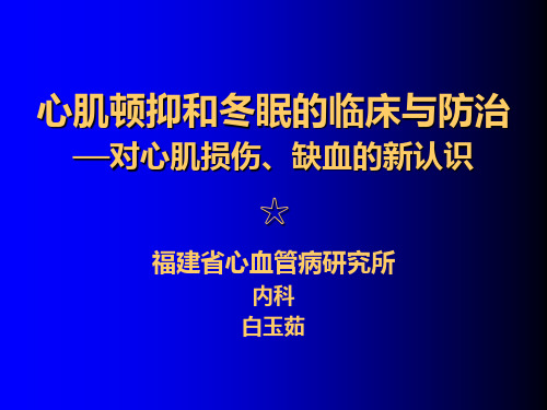 心肌顿抑和冬眠的临床与(I)
