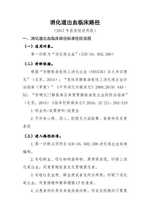 消化道出血(县医院适用版)