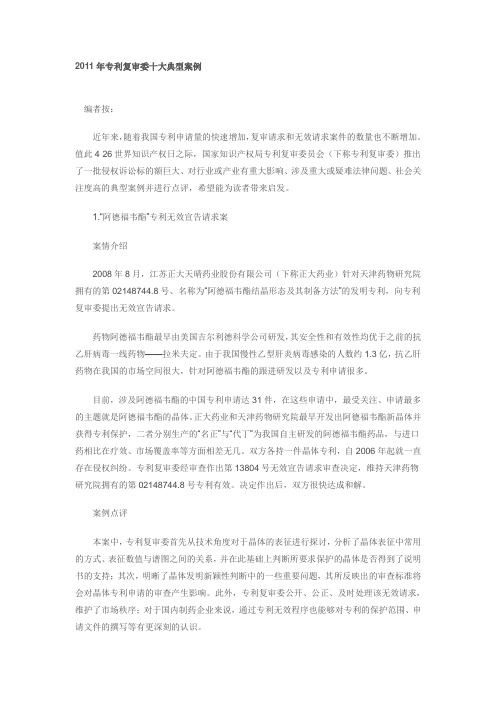 2011年专利复审委十大典型案例
