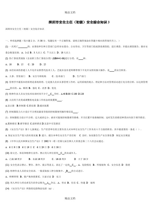 (整理)深圳市初级安全主任综合知识3