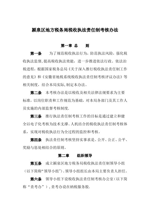 颍泉区地方税务局税收执法责任制考核办法