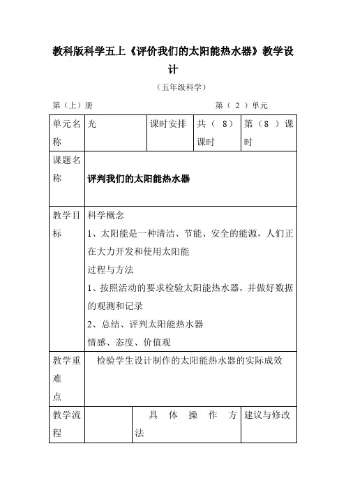 教科版科学五上《评价我们的太阳能热水器》教学设计