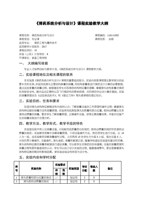 弹药工程及爆炸技术弹药系统分析与设计-实验大纲