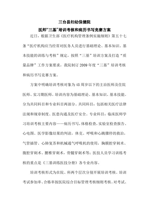 三台县妇幼保健院医师“三基”培训考核和病历书写竞赛方案