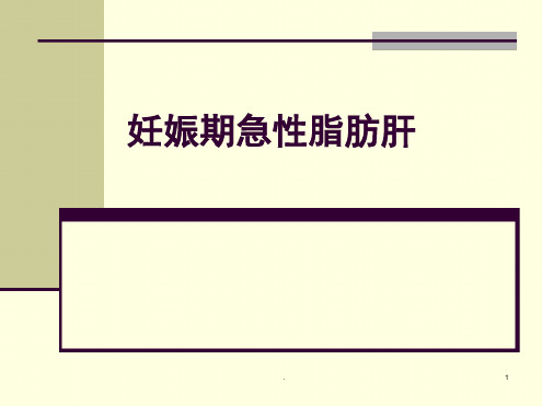 妊娠期急性脂肪肝ppt课件