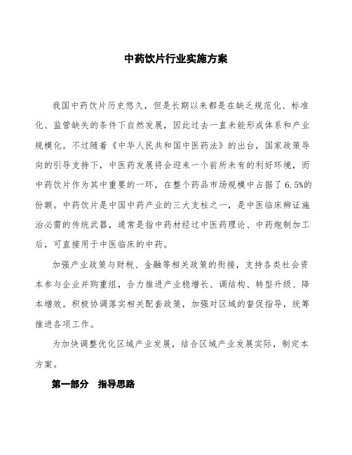 中药饮片行业实施方案