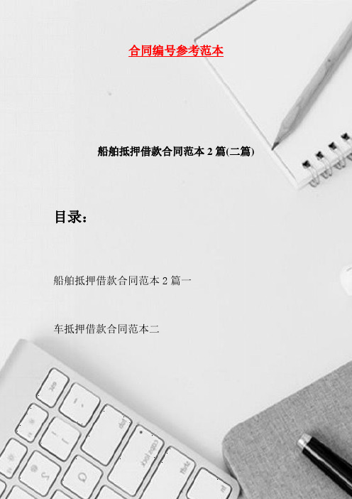 船舶抵押借款合同范本2篇(二篇)