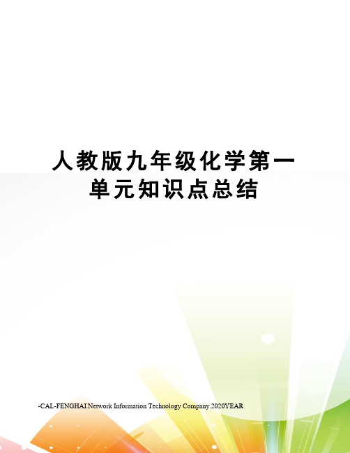 人教版九年级化学第一单元知识点总结