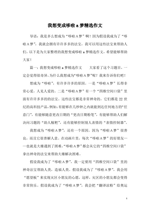 我想变成哆啦a梦精选作文