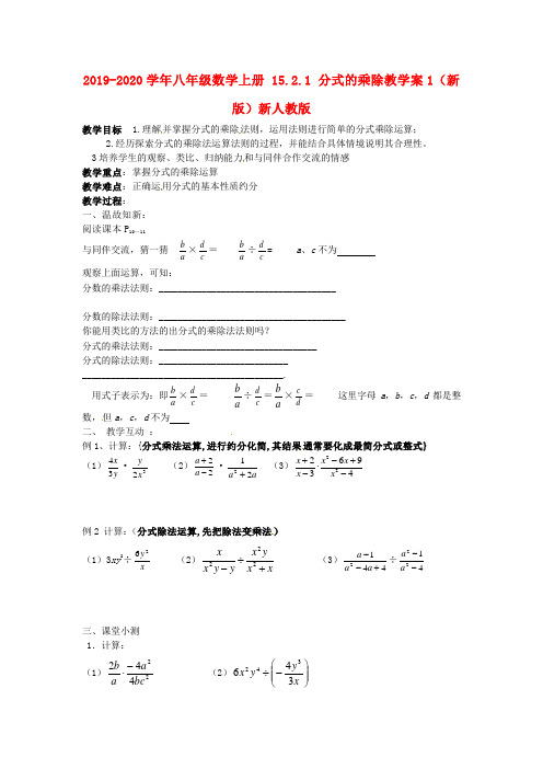 2019-2020学年八年级数学上册 15.2.1 分式的乘除教学案1(新版)新人教版.doc