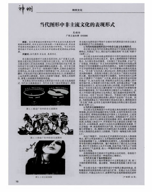 当代图形中非主流文化的表现形式