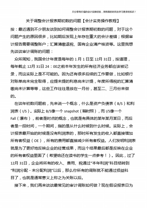 关于调整会计报表期初数的问题【会计实务操作教程】