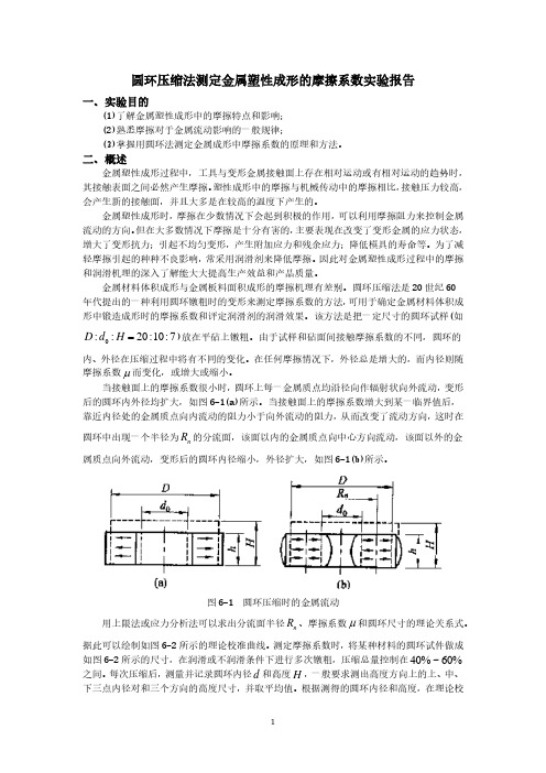 圆环压缩法测定金属塑性成形的摩擦系数实验报告·