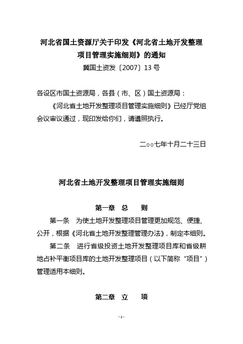 河北省土地开发整理项目管理实施细则