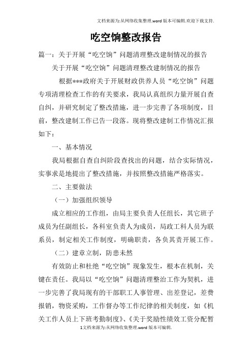 吃空饷整改报告doc