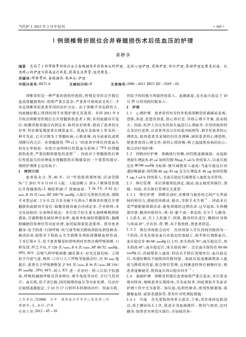 1例颈椎骨折脱位合并脊髓损伤术后低血压的护理_蒋静华