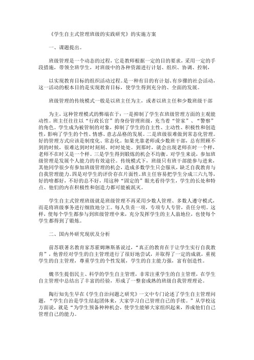 《学生自主式管理班级的实践研究》的实施方案(最新)