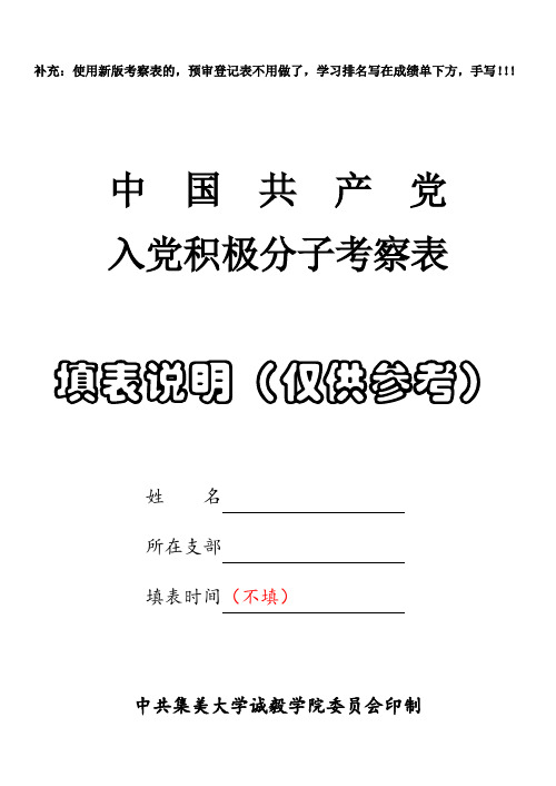 (汇总整理)入党积极分子考察表(填表说明)