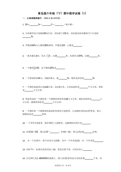 青岛版六年级(下)期中数学试卷(1)有答案