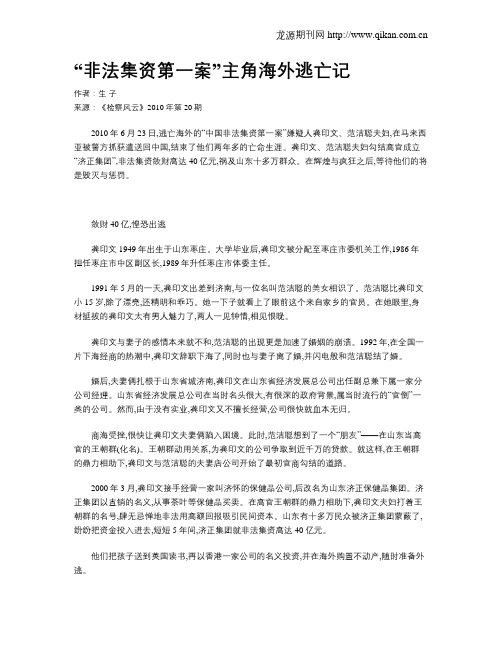 “非法集资第一案”主角海外逃亡记