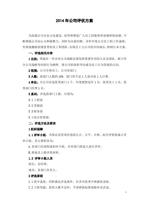 2014年公司评优方案2
