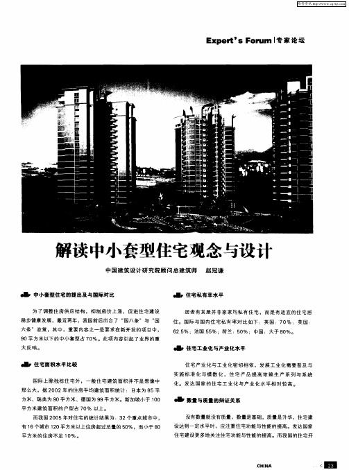 解读中小套型住宅观念与设计