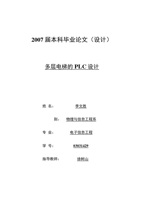 本科毕业论文设计多层电梯的plc设计