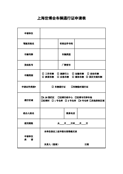 上海世博会车辆通行证申请表