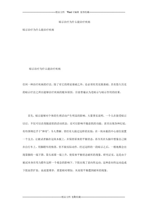 暗示治疗为什么能治疗疾病