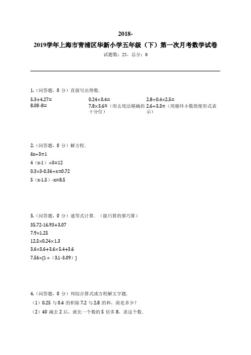 2018-2019学年上海市青浦区华新小学五年级(下)第一次月考数学试卷