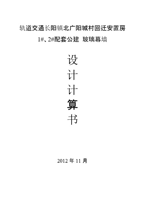 明框玻璃幕墙计算书 改后的最新的 (1)-推荐下载