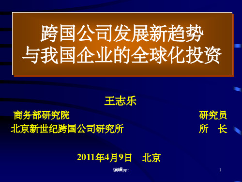 跨国公司新趋势与中国企业全球化投资
