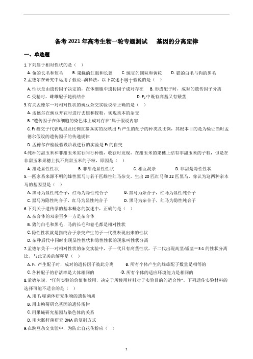备考高考生物一轮专题测试   基因的分离定律