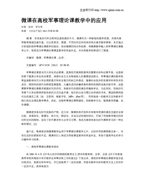 微课在高校军事理论课教学中的应用
