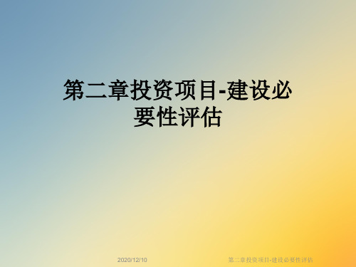 第二章投资项目-建设必要性评估