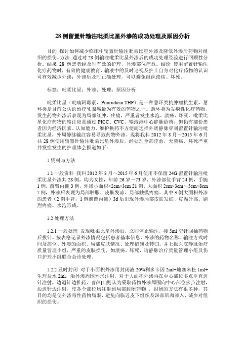 28例留置针输注吡柔比星外渗的成功处理及原因分析