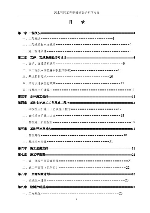 城市污水管网工程深基坑钢板桩支护专项(专家论证)施工方案