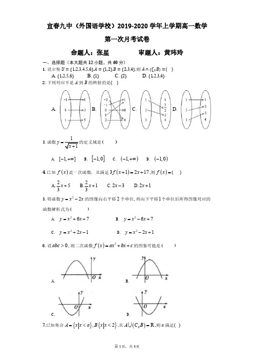 2019-2020学年江西省宜春第九中学外国语学校高一上学期第一次月考数学试题(PDF版)