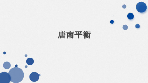 唐南平衡